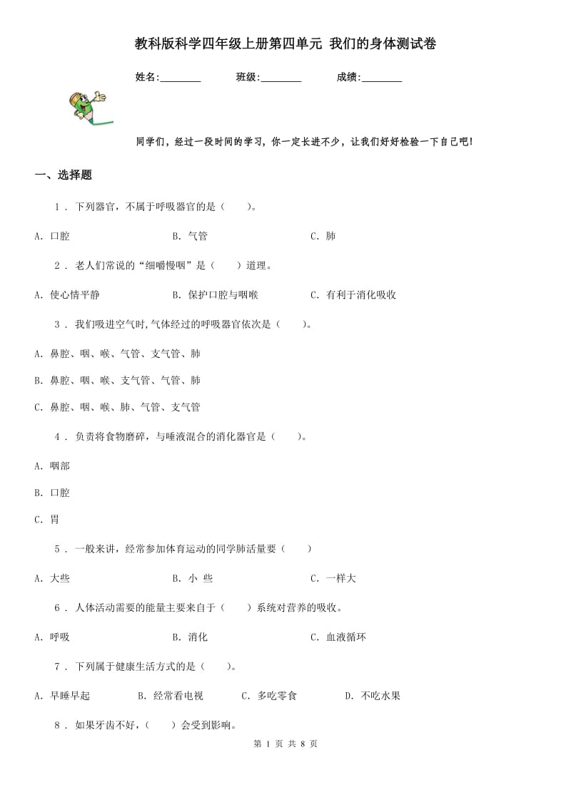 教科版 科学四年级上册第四单元 我们的身体测试卷_第1页