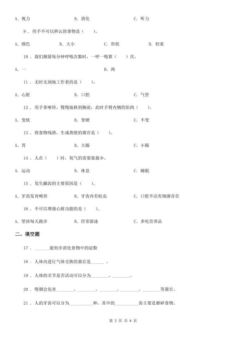 教科版 科学四年级上册第四单元 我们的身体测试卷_第2页