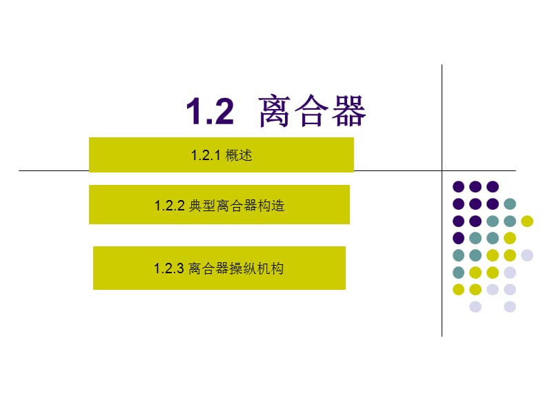 《离合器构造》PPT课件_第1页