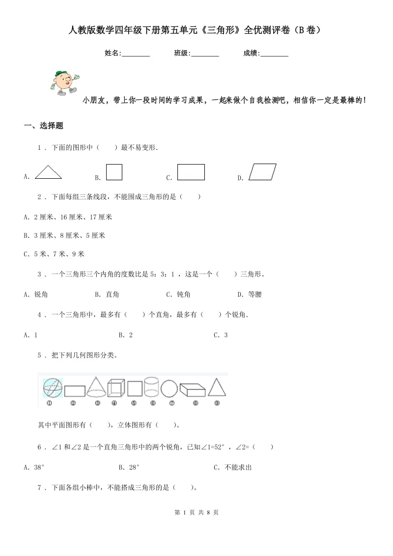 人教版数学四年级下册第五单元《三角形》全优测评卷(B卷)_第1页