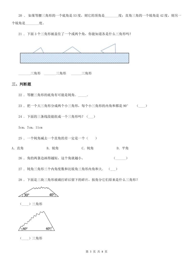 人教版数学四年级下册第五单元《三角形》全优测评卷(B卷)_第3页