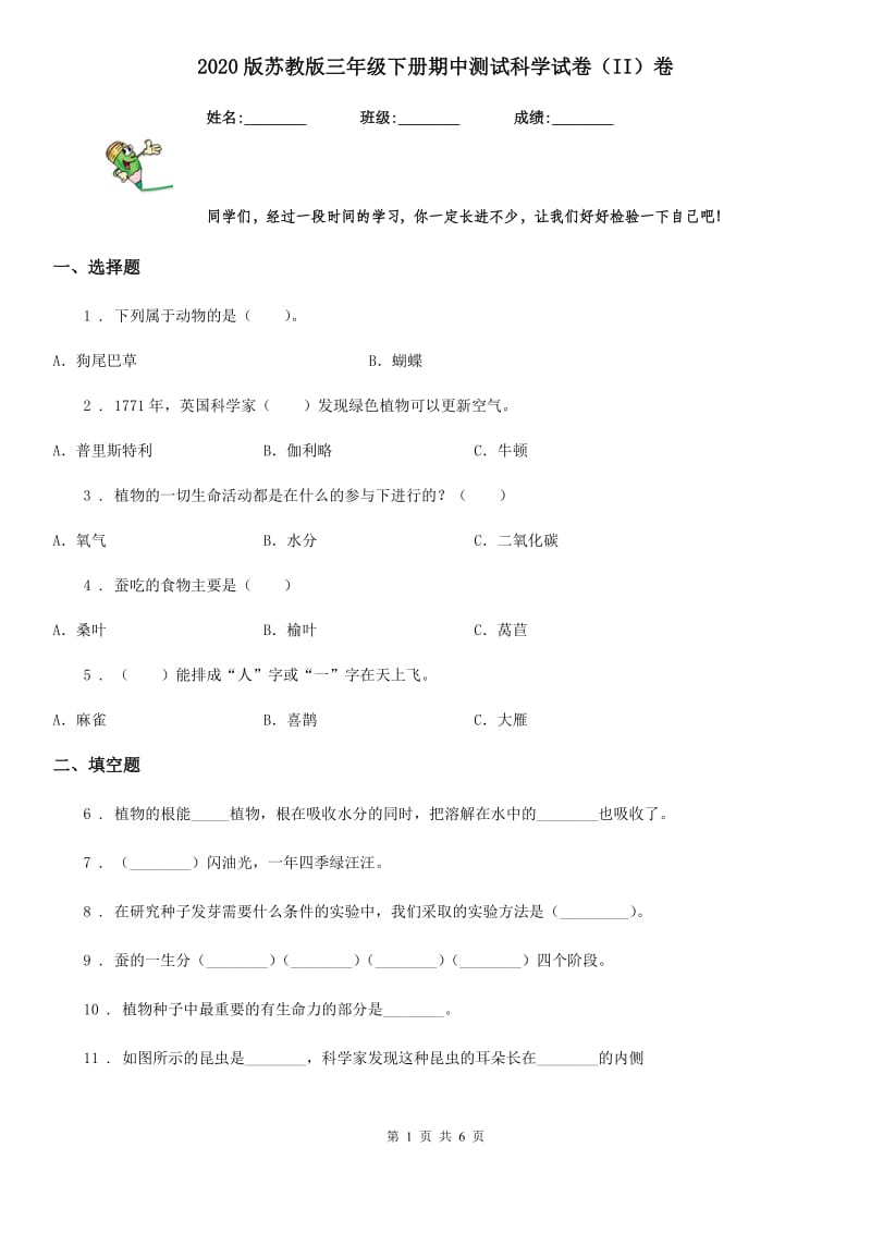 2020版苏教版三年级下册期中测试科学试卷（II）卷_第1页