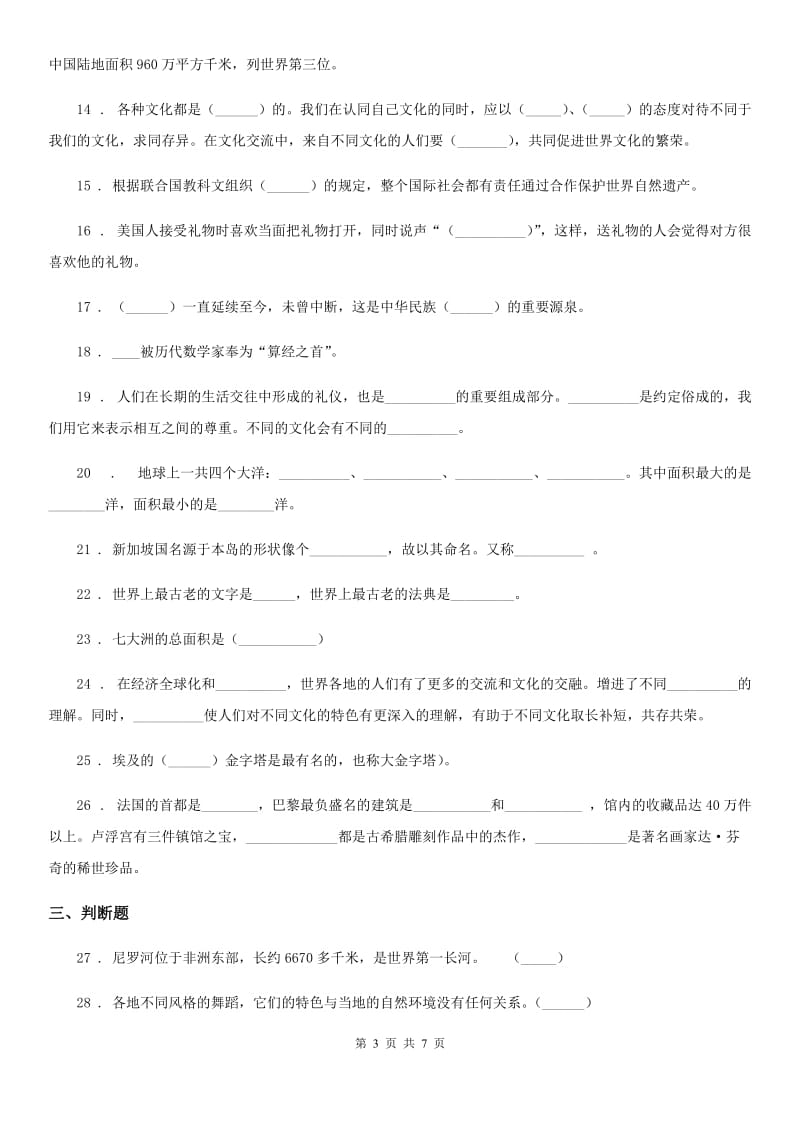 2019-2020年度部编版道德与法治六年级下册第三单元《多样文明 多彩生活》单元测试卷（一）（II）卷_第3页