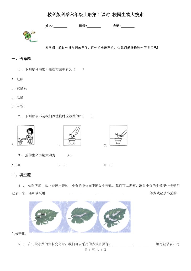 教科版 科学六年级上册第1课时 校园生物大搜索_第1页