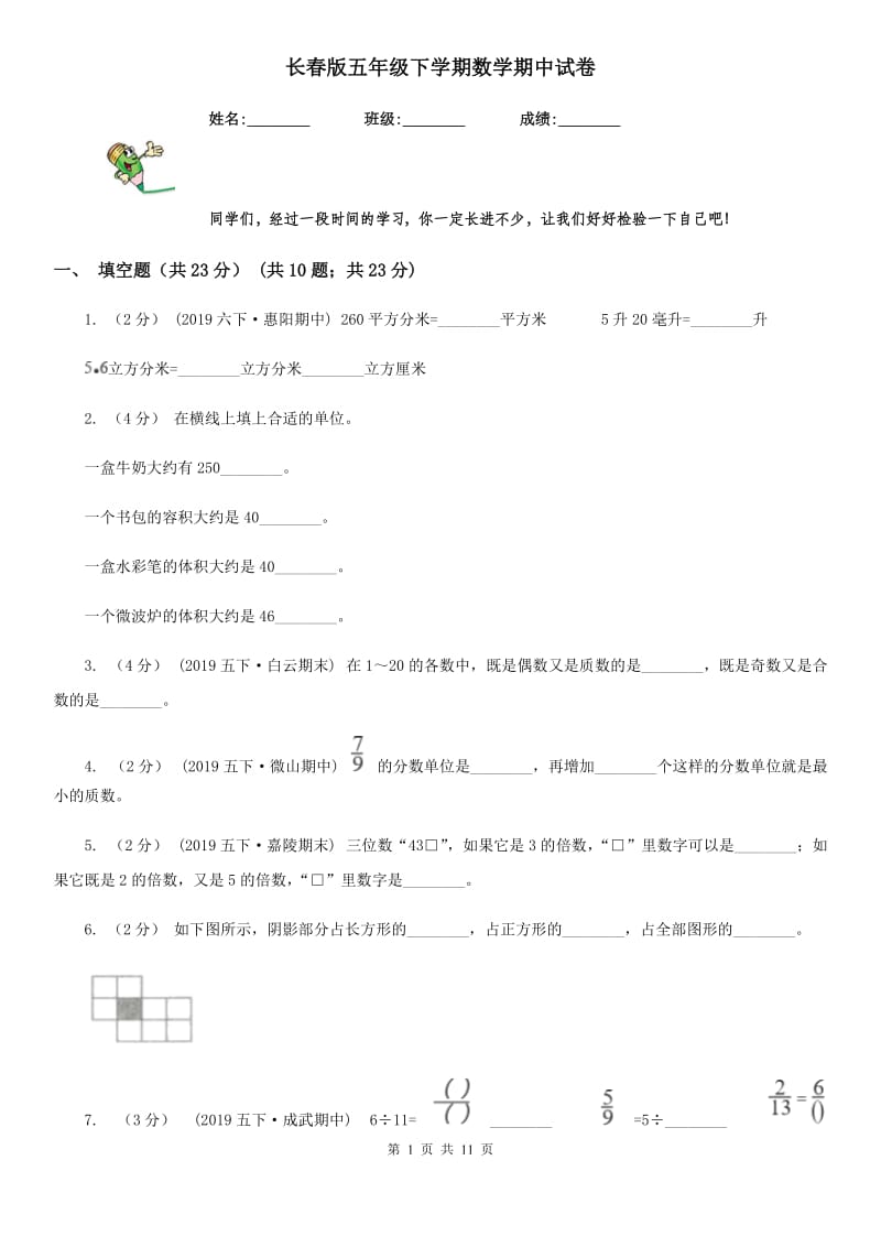 长春版五年级下学期数学期中试卷新版_第1页