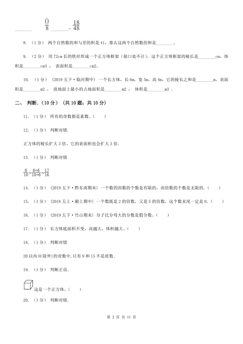 长春版五年级下学期数学期中试卷新版_第2页