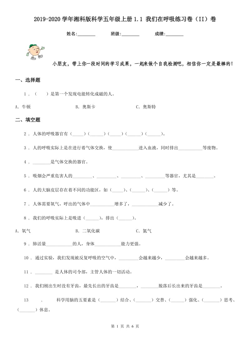 2019-2020学年湘科版科学五年级上册1.1 我们在呼吸练习卷（II）卷_第1页