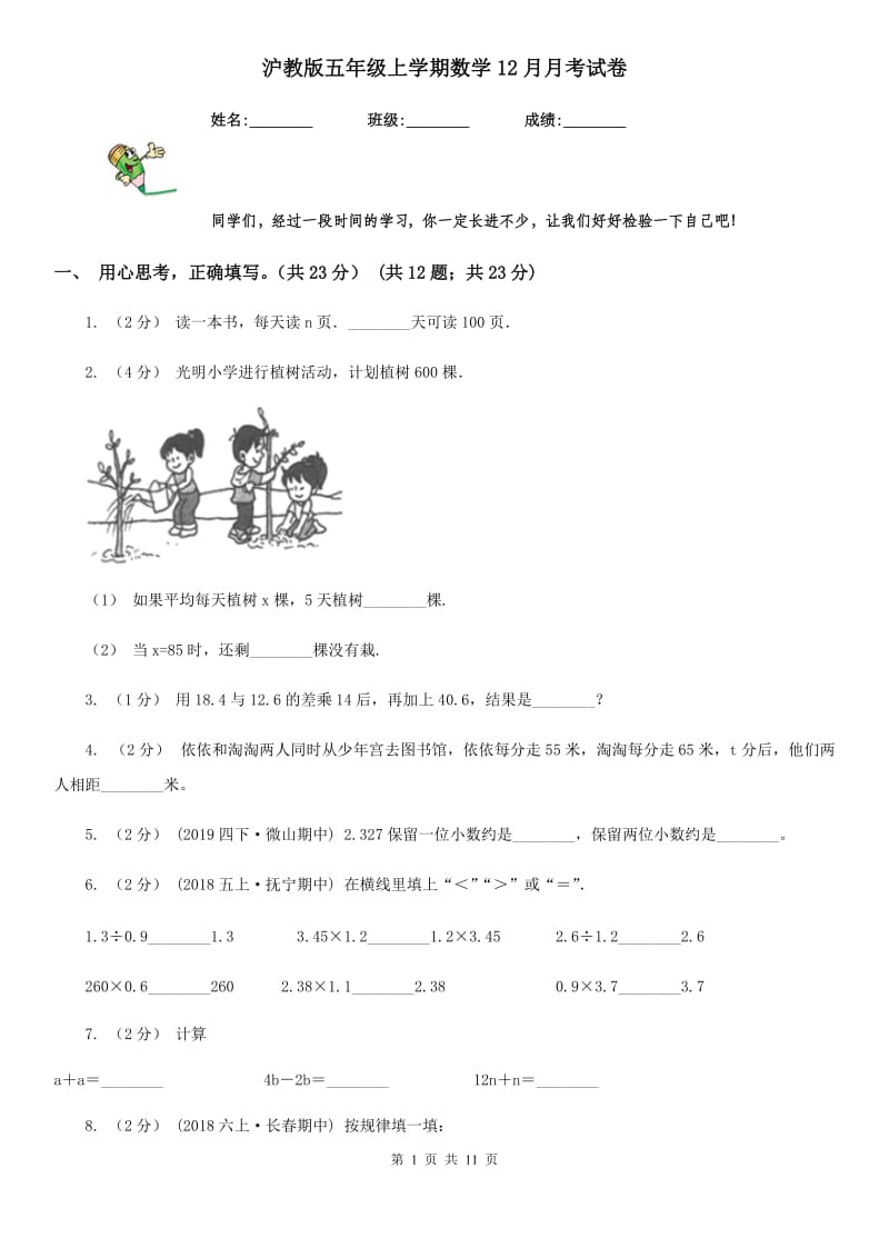 沪教版五年级上学期数学12月月考试卷_第1页