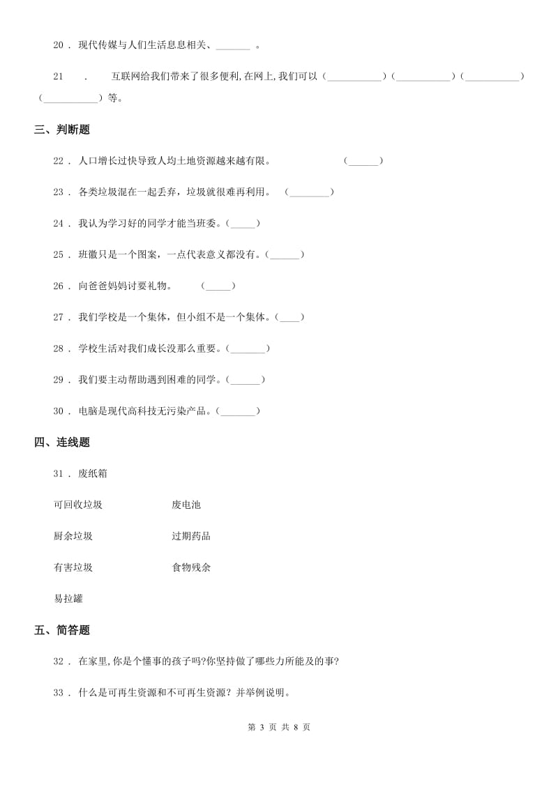 2019-2020年度部编版四年级上册期末考试道德与法治试卷（四）A卷_第3页