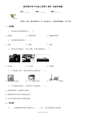 教科版科學(xué)六年級上冊第6課時 電能和能量