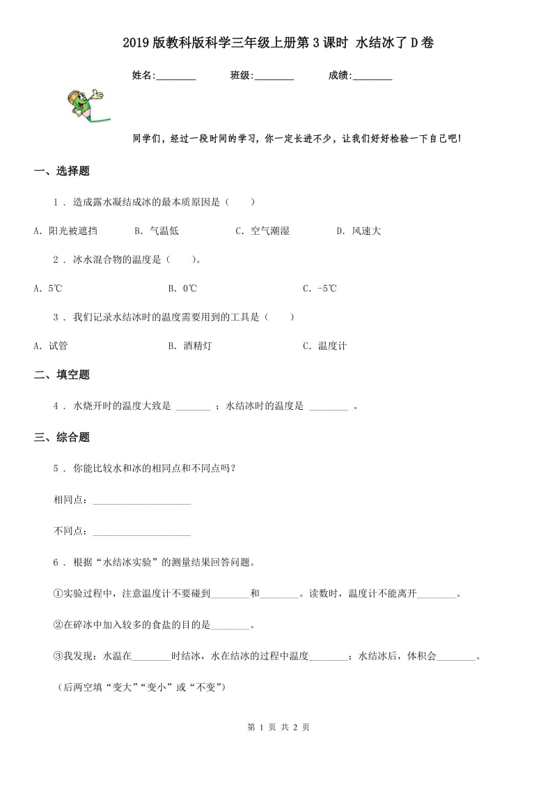 2019版教科版科学三年级上册第3课时 水结冰了D卷_第1页