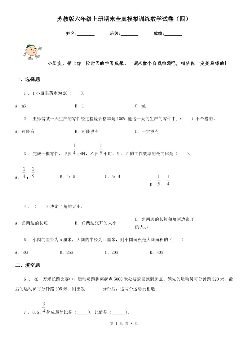 苏教版六年级上册期末全真模拟训练数学试卷（四）_第1页