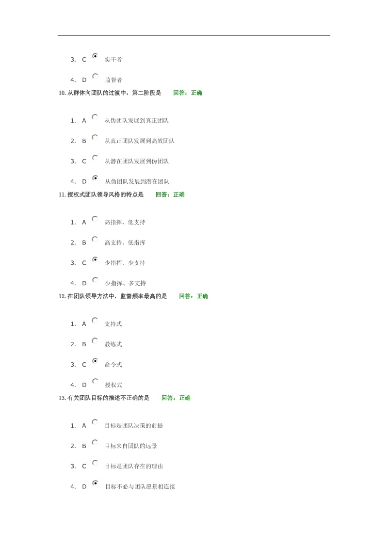 如何打造高绩效团队(试题-准确率百分百)时代光华_第3页