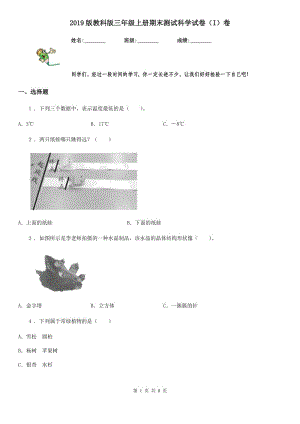 2019版教科版三年級(jí)上冊(cè)期末測(cè)試科學(xué)試卷（I）卷