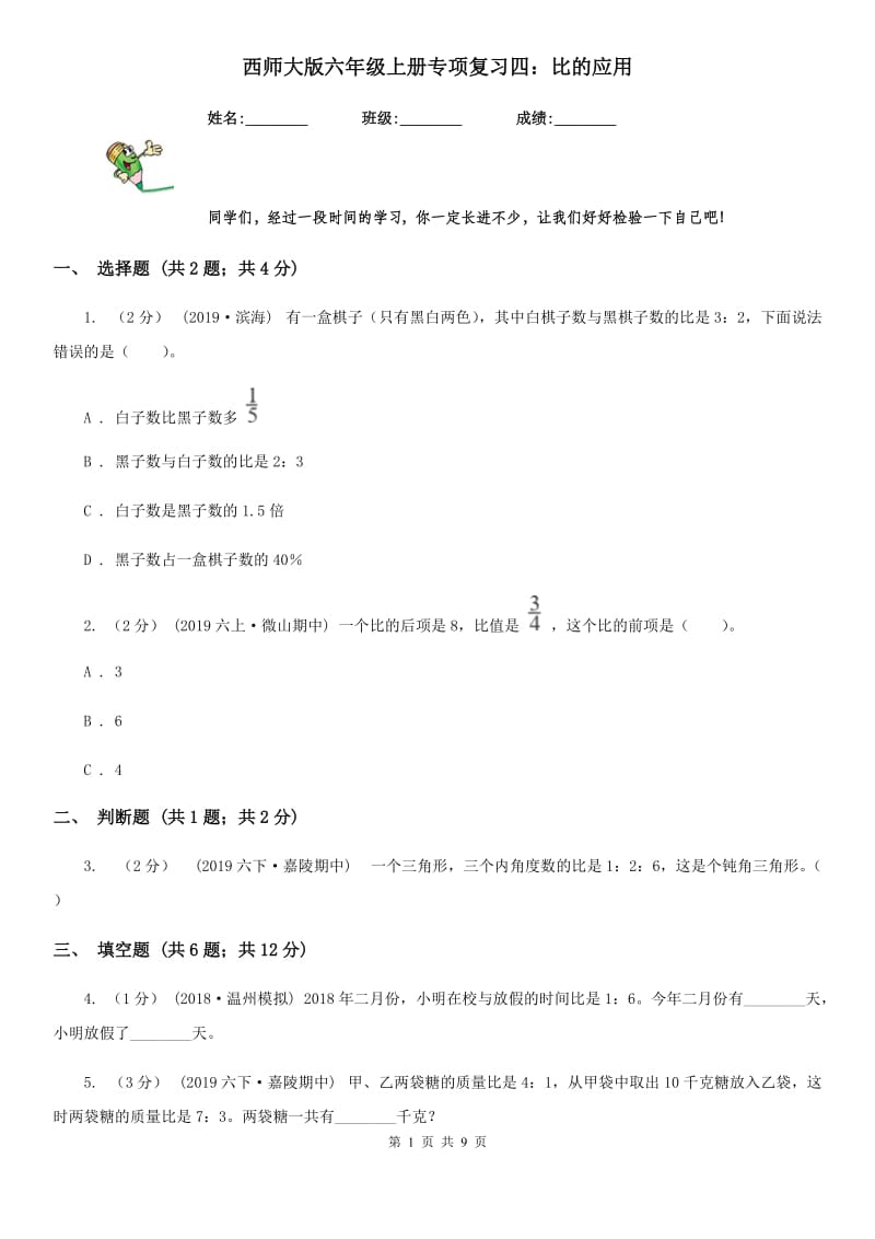 西师大版六年级数学上册专项复习四：比的应用_第1页