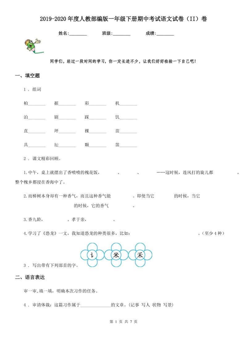 2019-2020年度人教部编版一年级下册期中考试语文试卷（II）卷新版_第1页