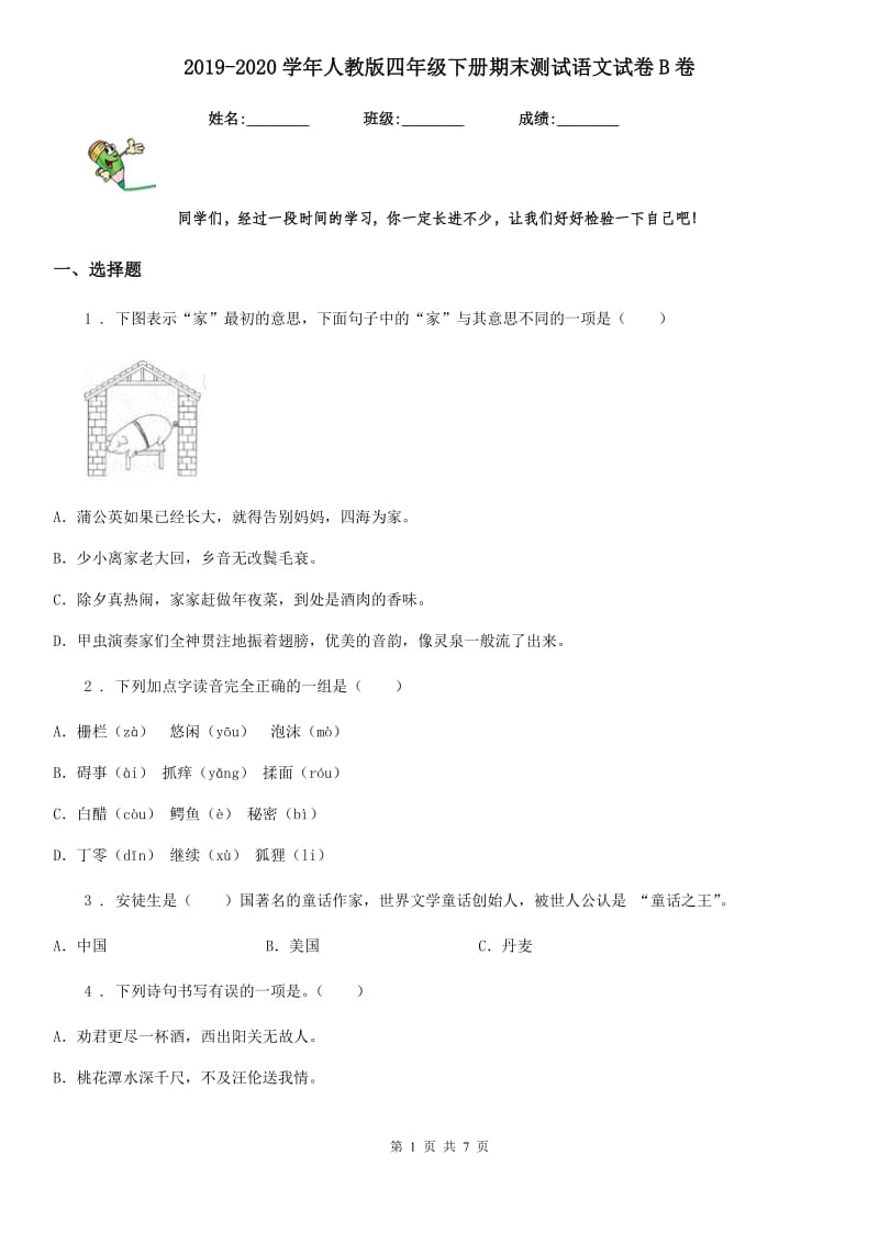 2019-2020学年人教版四年级下册期末测试语文试卷B卷_第1页