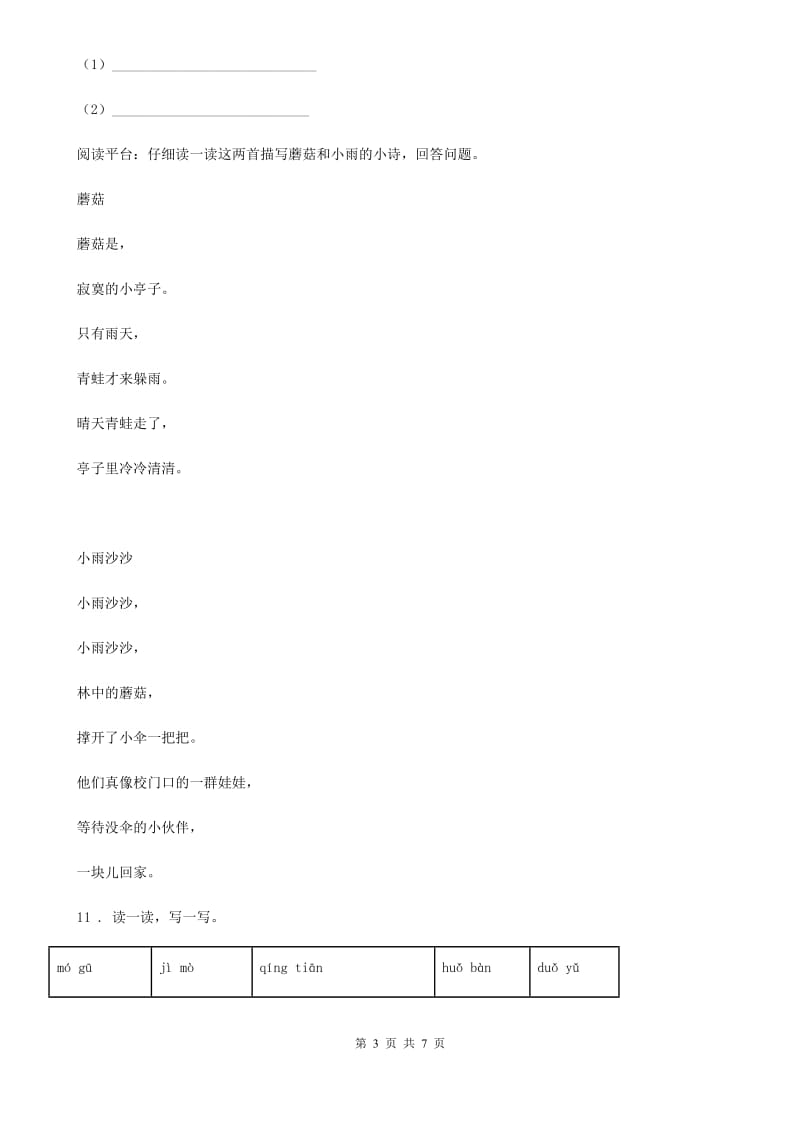 2019-2020学年人教版四年级下册期末测试语文试卷B卷_第3页