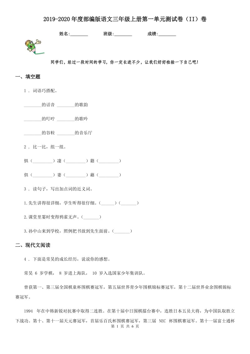 2019-2020年度部编版语文三年级上册第一单元测试卷（II）卷_第1页