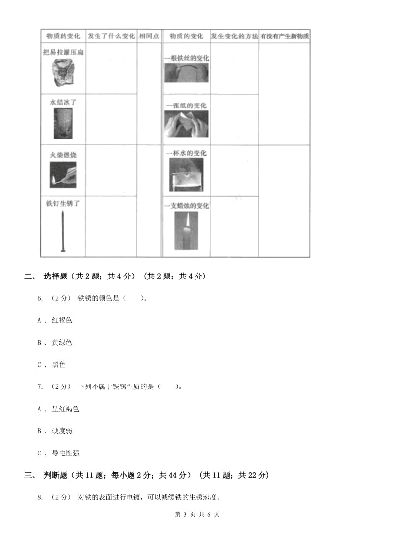 教科版小学科学六年级下册 2.1我们身边的物质D卷_第3页