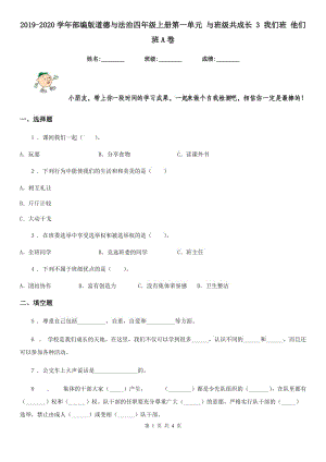 2019-2020學(xué)年部編版道德與法治四年級(jí)上冊(cè)第一單元 與班級(jí)共成長(zhǎng) 3 我們班 他們班A卷