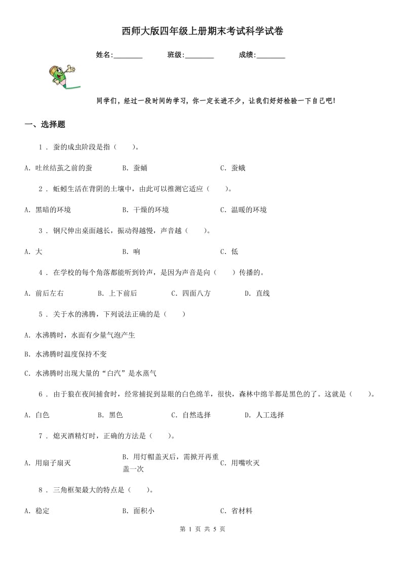 西师大版四年级上册期末考试科学试卷新版_第1页