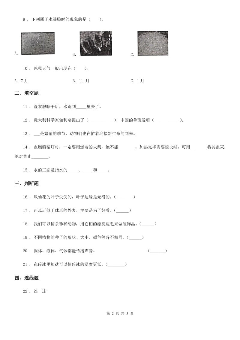 西师大版四年级上册期末考试科学试卷新版_第2页