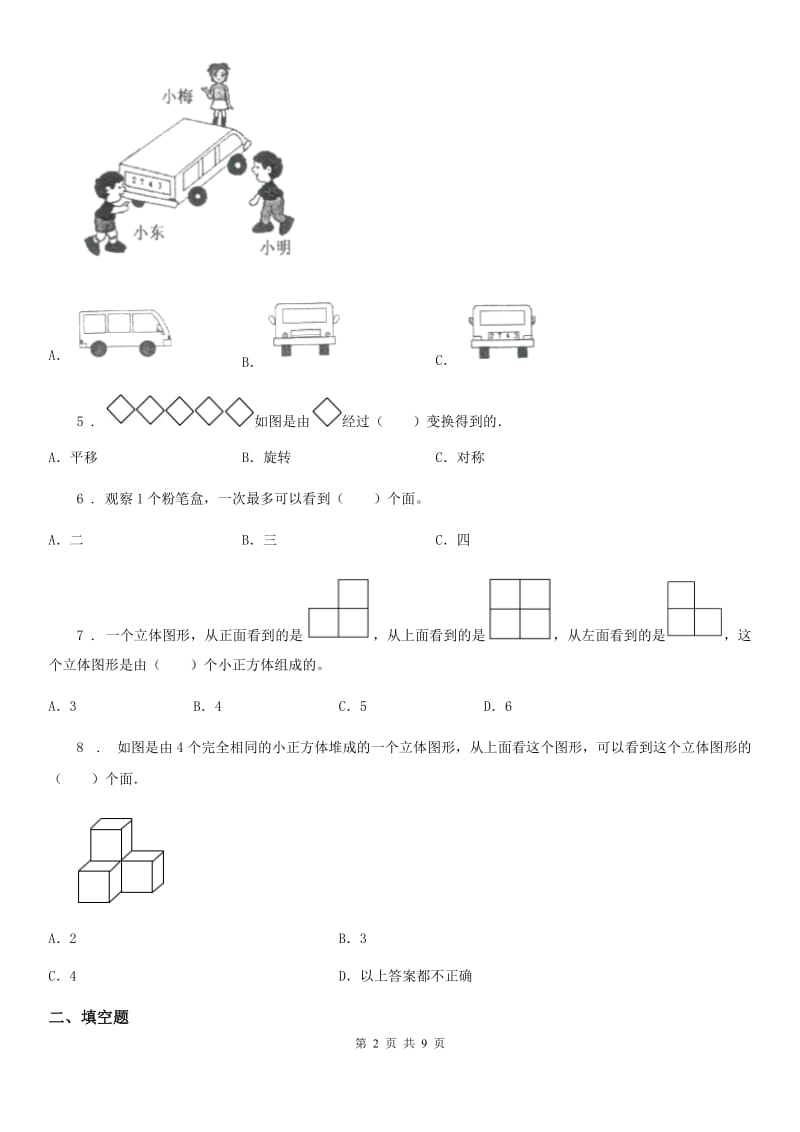 人教版数学五年级下册同步复习与测试讲义-第一章 观察物体（三）（含解析）_第2页