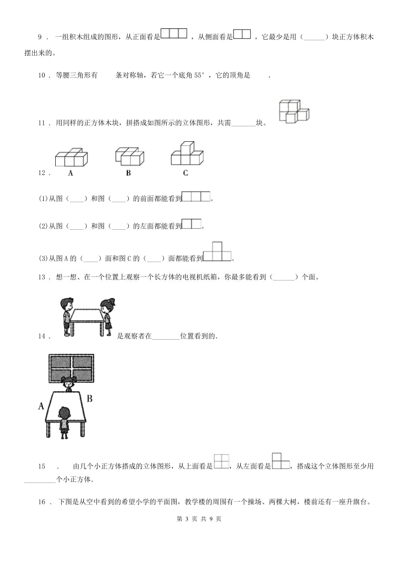 人教版数学五年级下册同步复习与测试讲义-第一章 观察物体（三）（含解析）_第3页