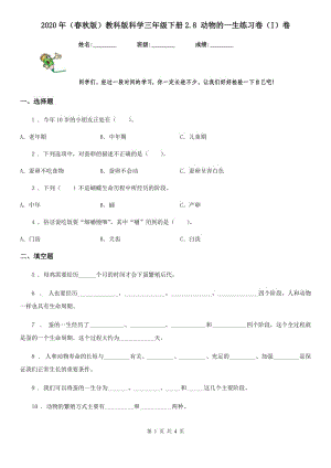 2020年（春秋版 ）教科版 科學(xué)三年級下冊2.8 動物的一生練習(xí)卷（I）卷