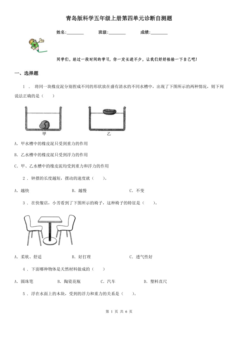 青岛版 科学五年级上册第四单元诊断自测题_第1页