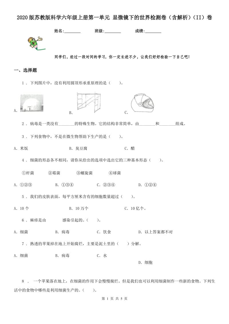 2020版苏教版科学六年级上册第一单元 显微镜下的世界检测卷(含解析)(II)卷_第1页