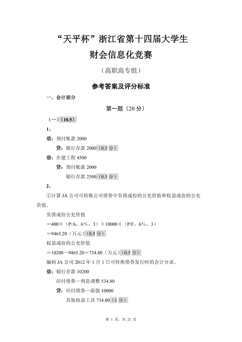 天平杯”第十四届浙江省大学生财会信息化竞赛参考答案(高职)_第1页