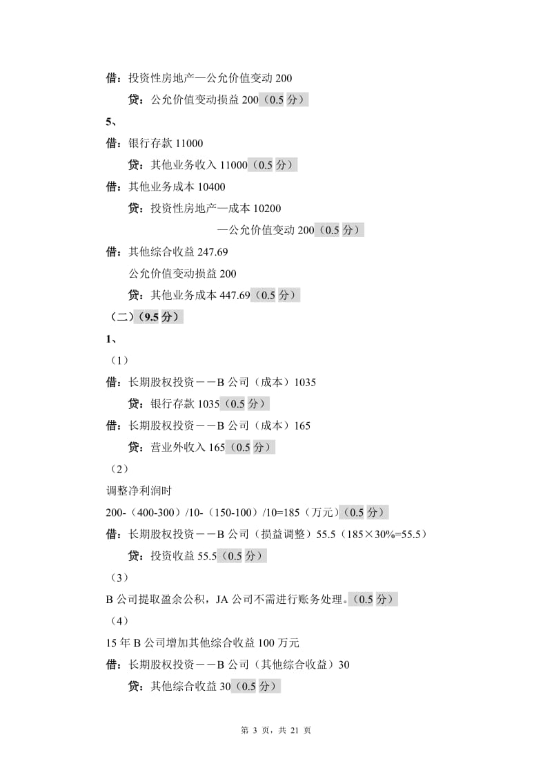 天平杯”第十四届浙江省大学生财会信息化竞赛参考答案(高职)_第3页