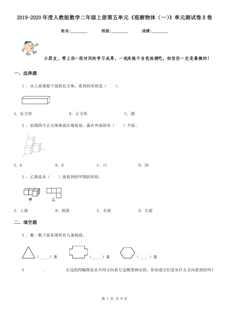 2019-2020年度人教版数学二年级上册第五单元《观察物体（一）》单元测试卷B卷_第1页