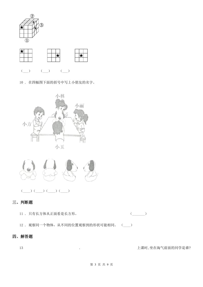 2019-2020年度人教版数学二年级上册第五单元《观察物体（一）》单元测试卷B卷_第3页