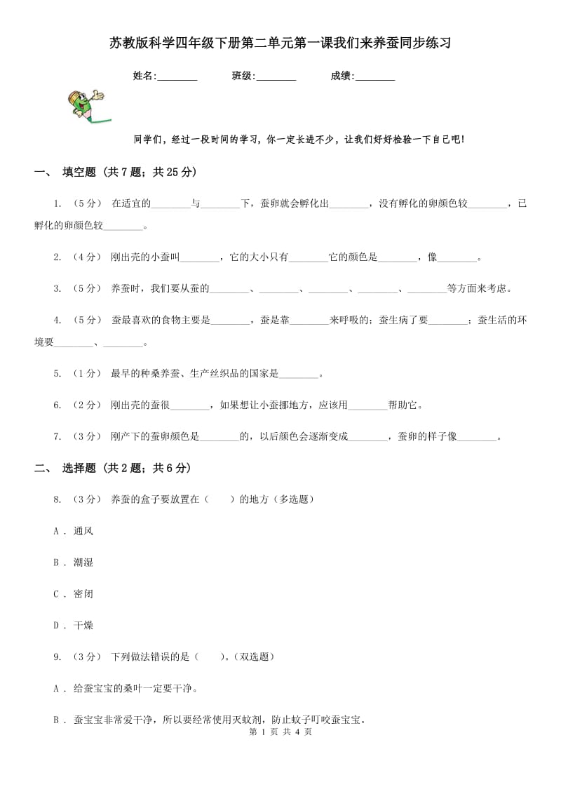 苏教版科学四年级下册第二单元第一课我们来养蚕同步练习_第1页