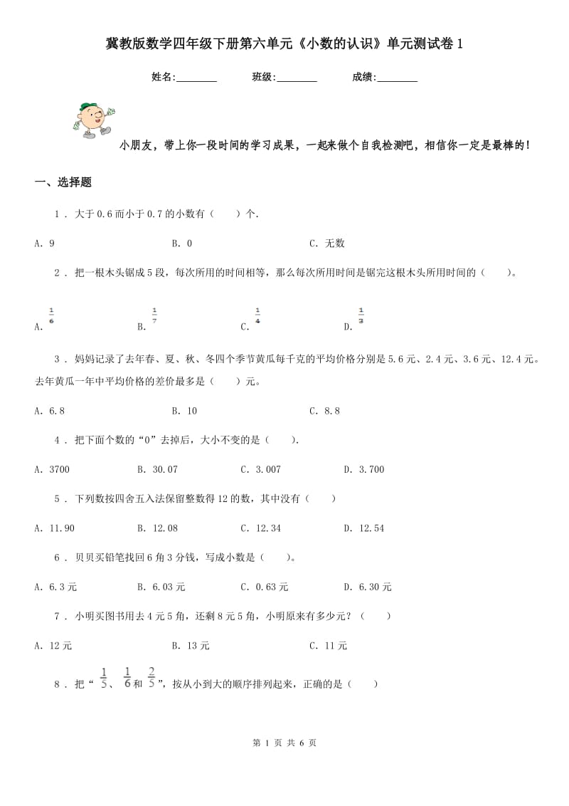 冀教版 数学四年级下册第六单元《小数的认识》单元测试卷1_第1页