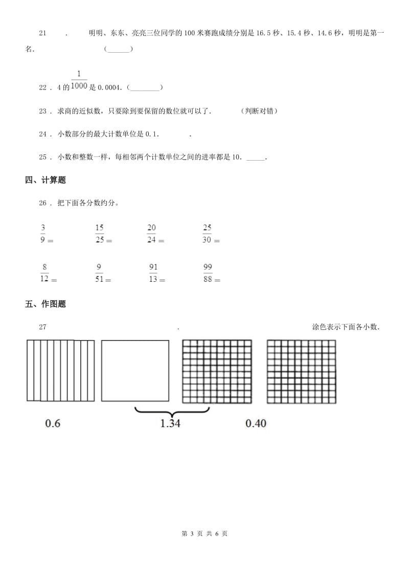 冀教版 数学四年级下册第六单元《小数的认识》单元测试卷1_第3页