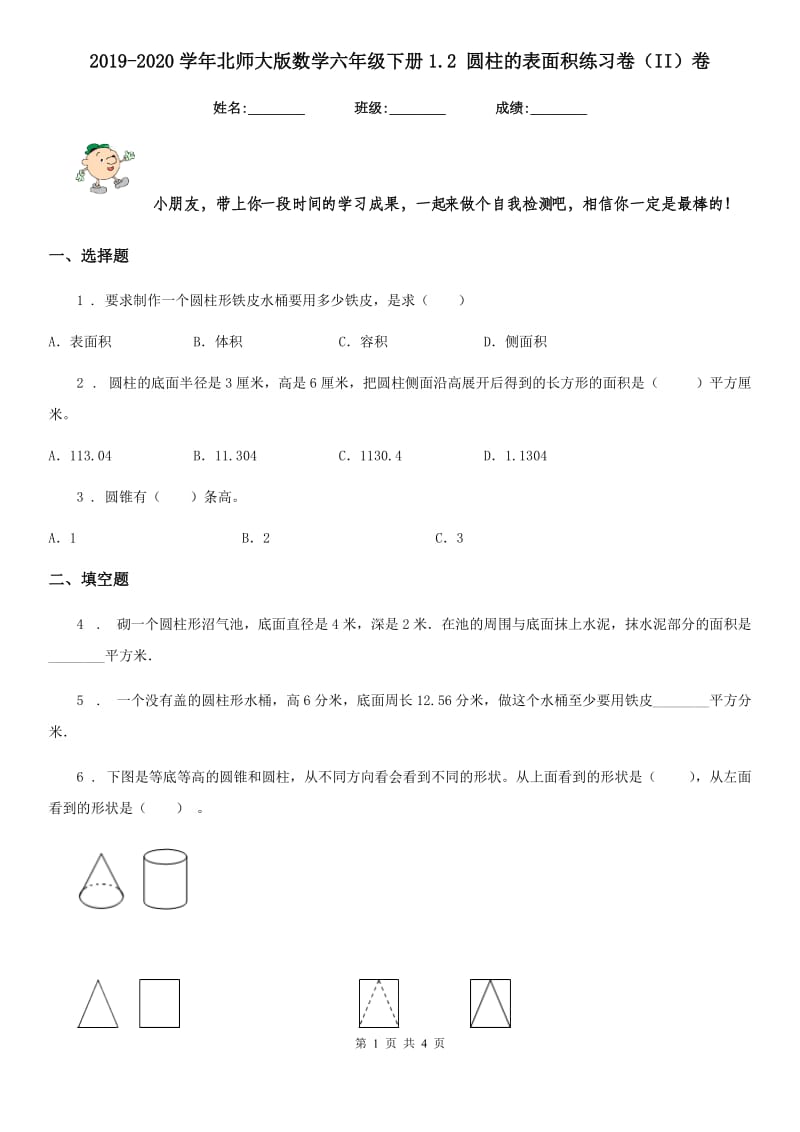 2019-2020学年北师大版数学六年级下册1.2 圆柱的表面积练习卷（II）卷_第1页