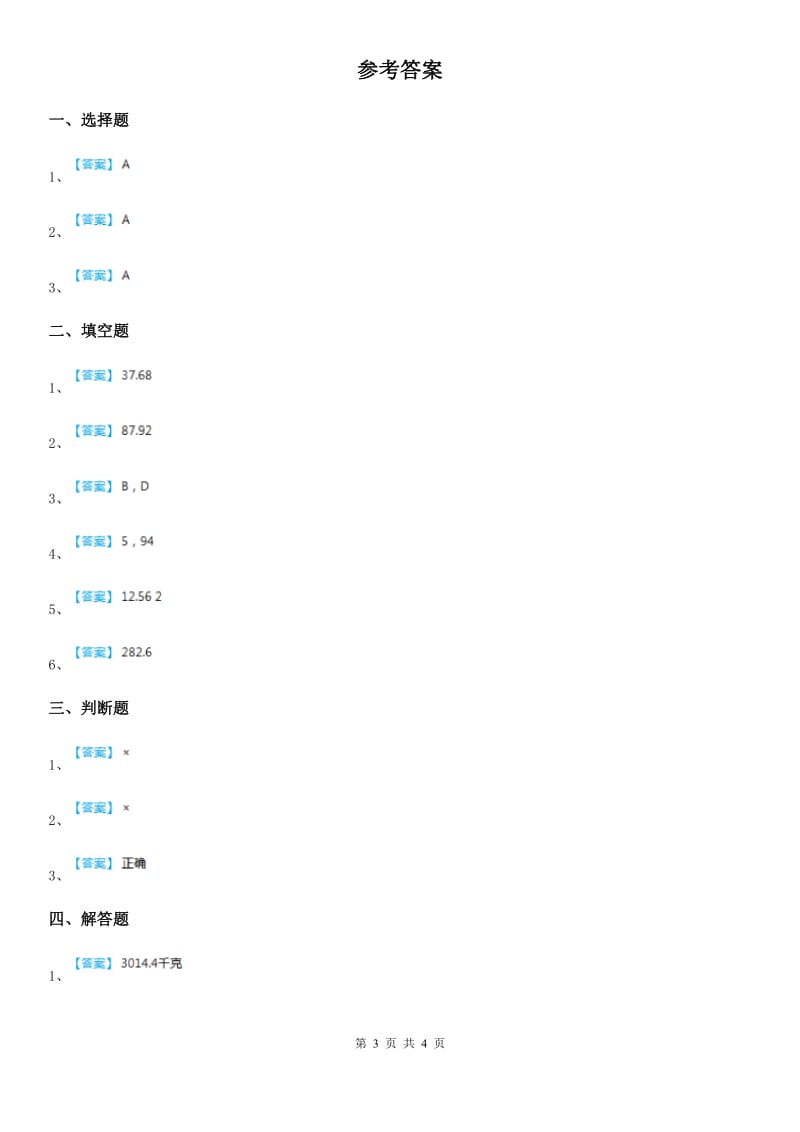 2019-2020学年北师大版数学六年级下册1.2 圆柱的表面积练习卷（II）卷_第3页