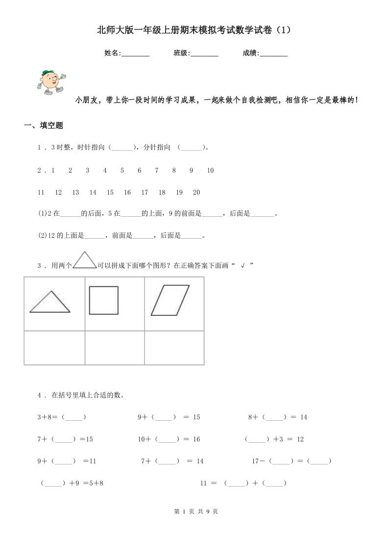 北师大版 一年级上册期末模拟考试数学试卷（1）_第1页