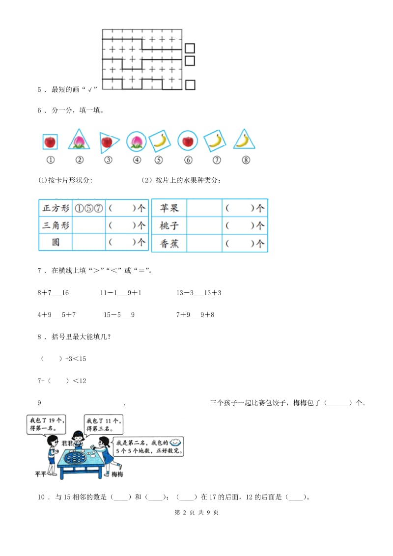 北师大版 一年级上册期末模拟考试数学试卷（1）_第2页