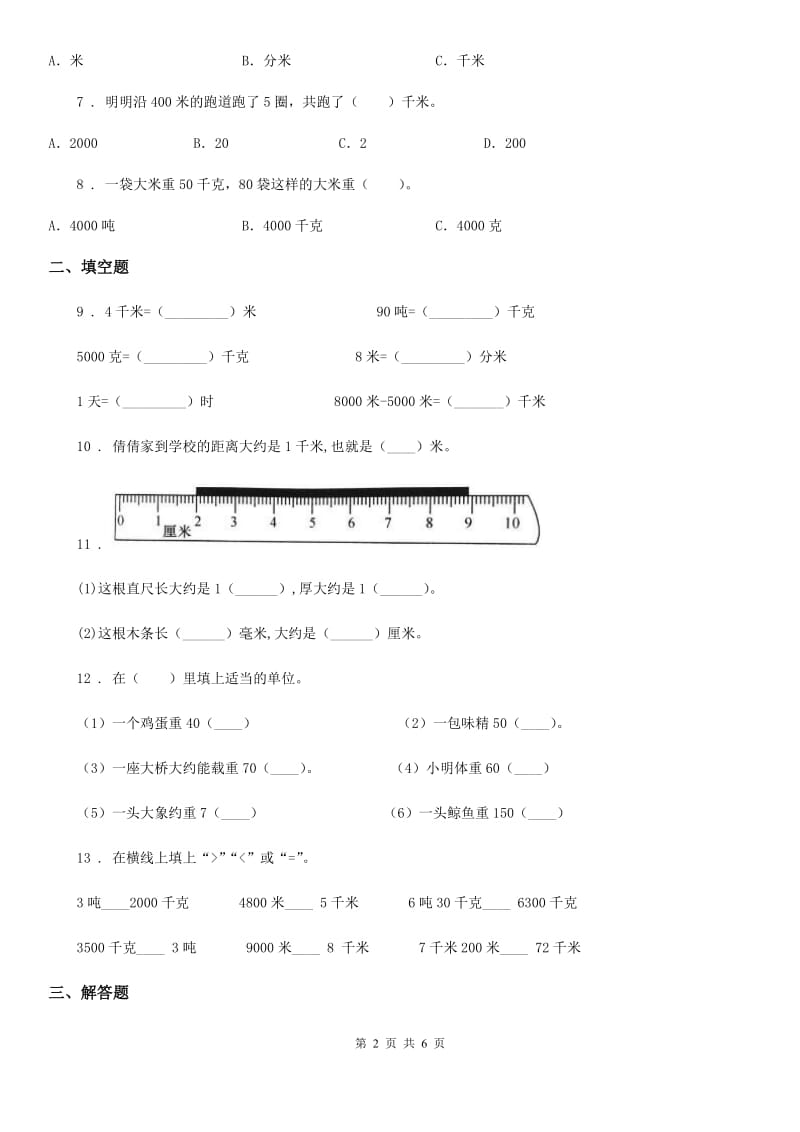 苏教版数学三年级下册第二单元《千米和吨》单元测试卷精编_第2页