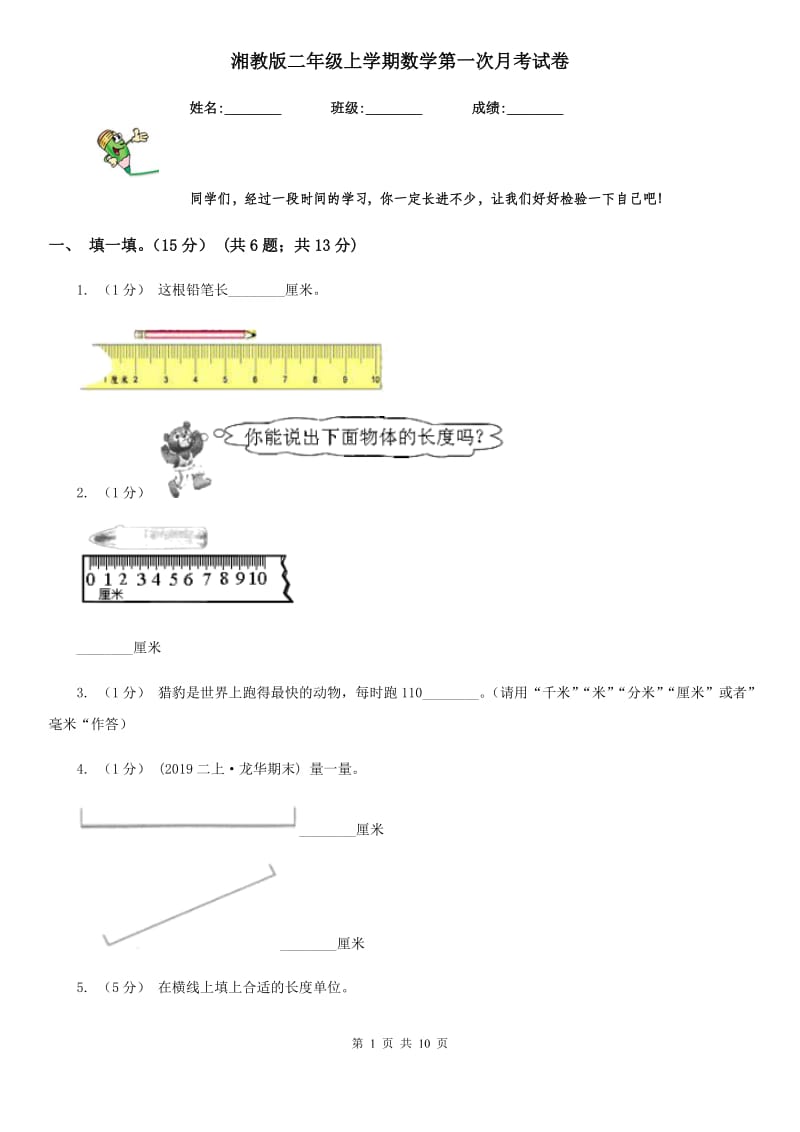 湘教版二年级上学期数学第一次月考试卷_第1页