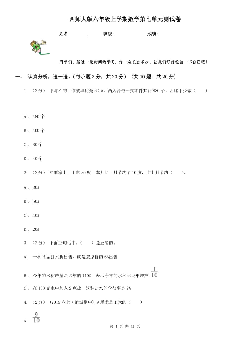 西师大版六年级上学期数学第七单元测试卷_第1页