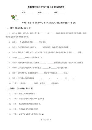 粵教粵科版科學六年級上冊期末測試卷