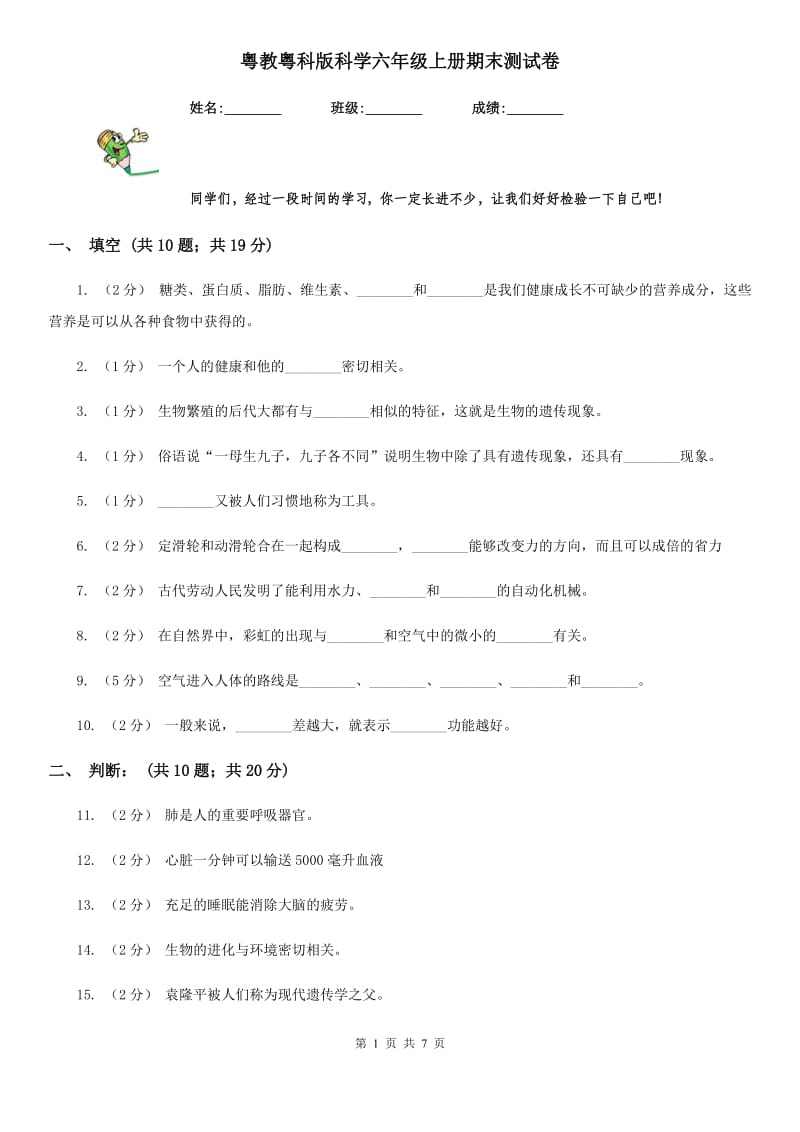 粤教粤科版科学六年级上册期末测试卷_第1页