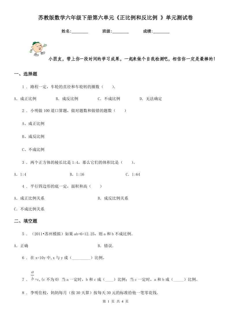 苏教版 数学六年级下册第六单元《正比例和反比例 》单元测试卷_第1页