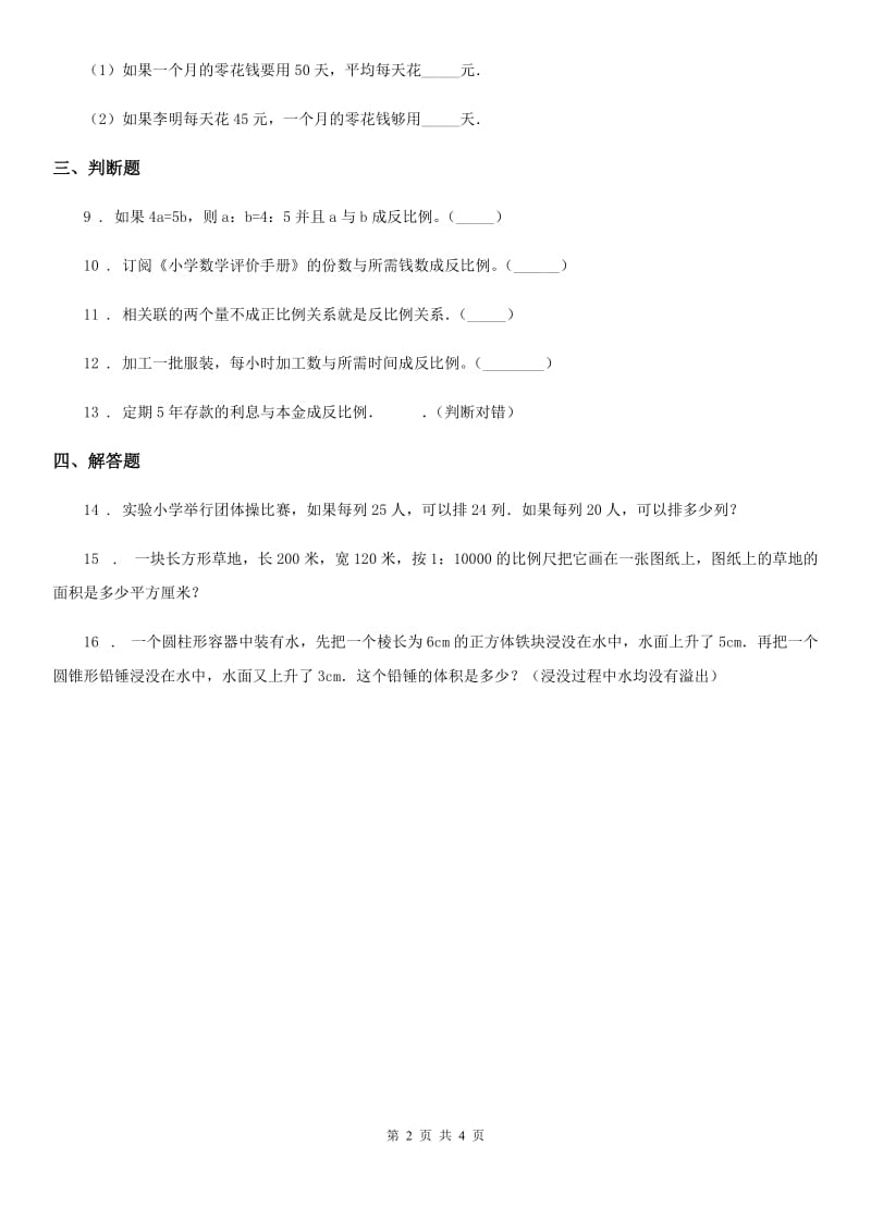 苏教版 数学六年级下册第六单元《正比例和反比例 》单元测试卷_第2页